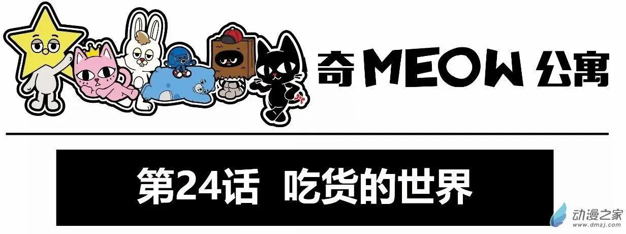 奇MEOW公寓 - 第23回 吃貨的世界你懂的 - 1