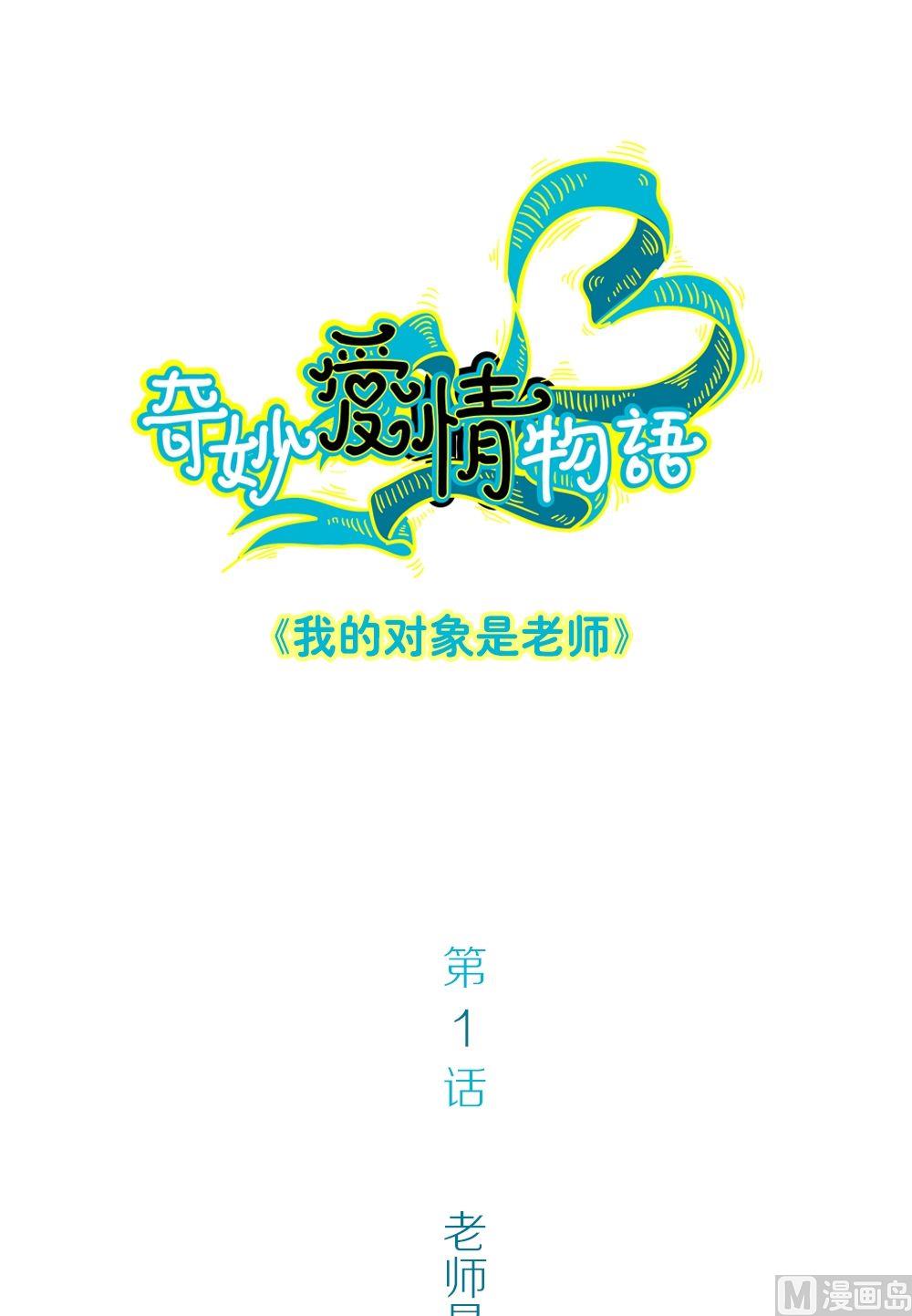 第1话我的对象是老师1-第1话