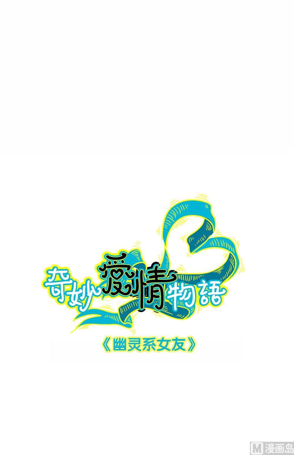 奇妙愛情物語 - 第13話幽靈系女友2：只有你能看見 - 1