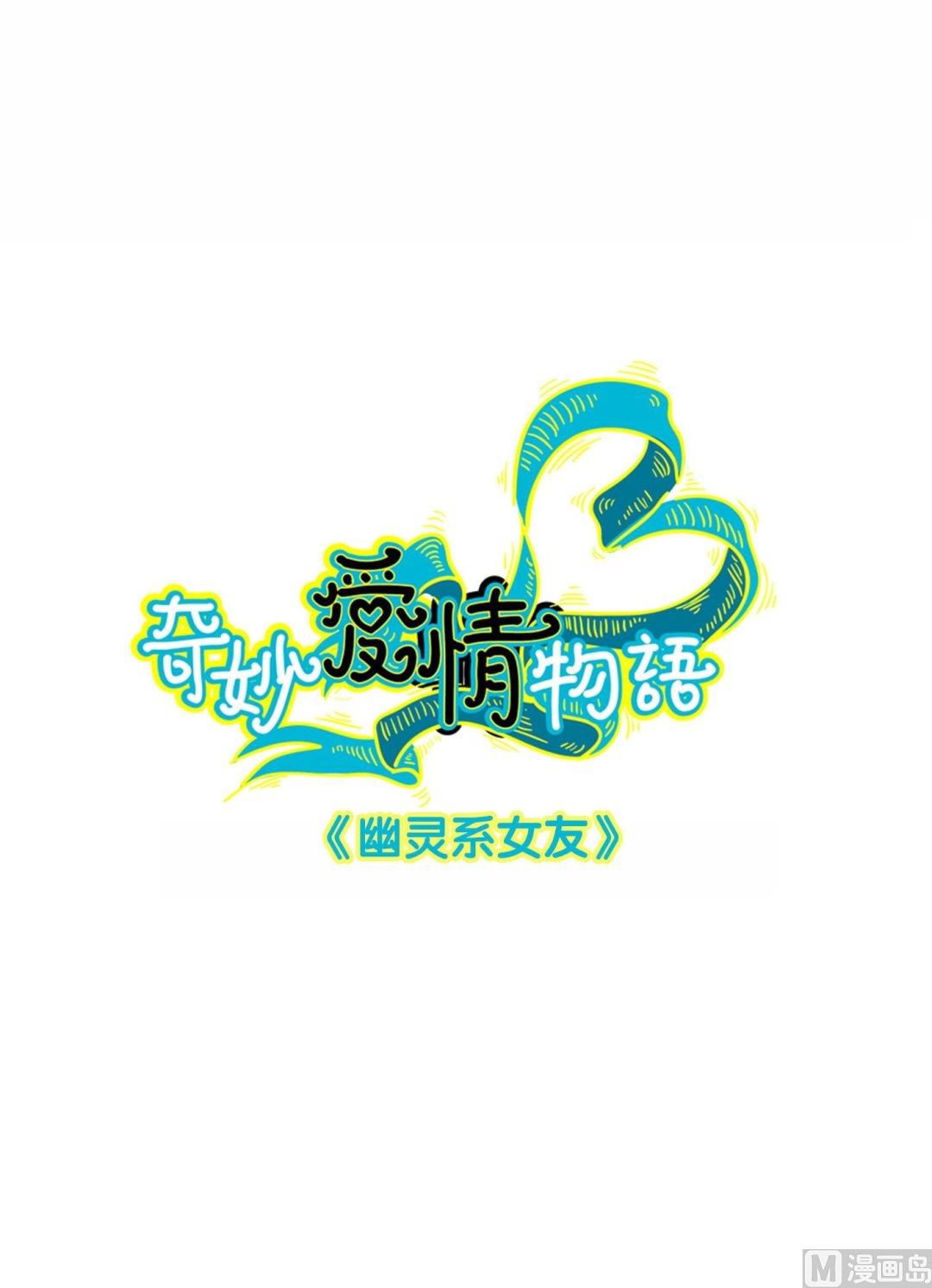 第15话幽灵系女友第4：我就是喜欢这样的你(1/2)-第15话