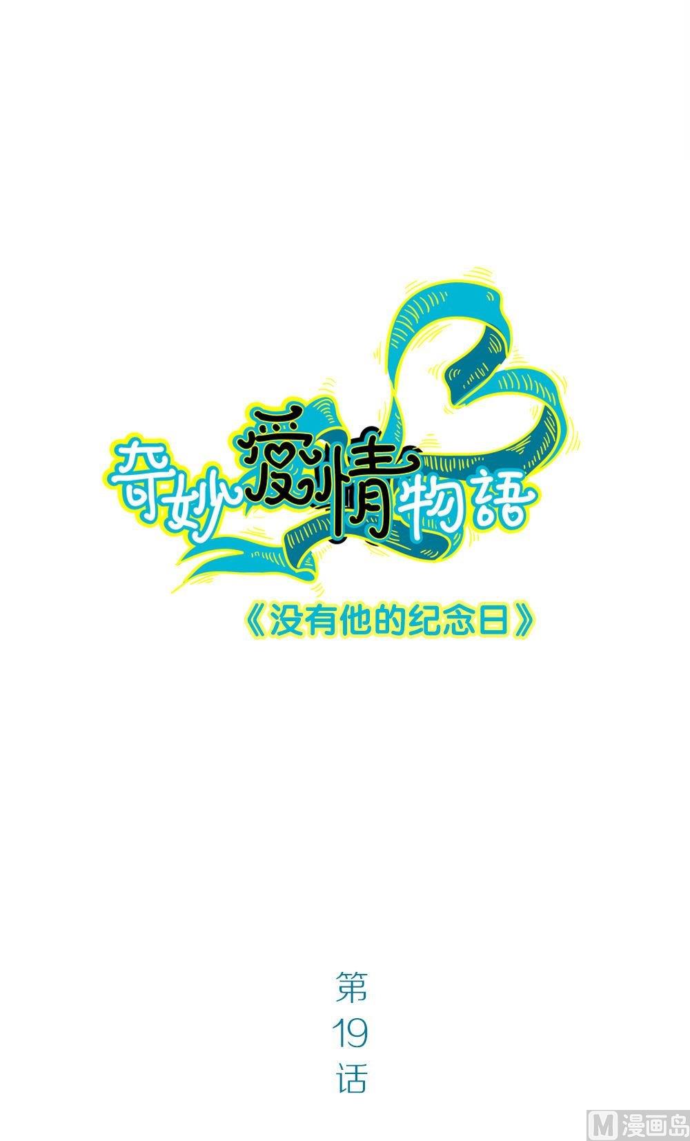 第19话没有他的纪念日vol1： 毒舌男惹毛我-第19话