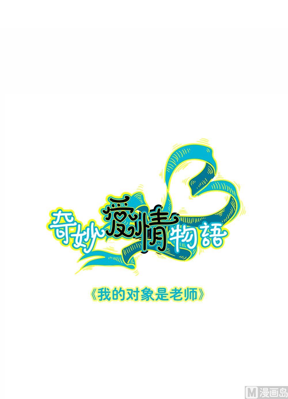 第3话我的对象是老师3(1/2)-第3话