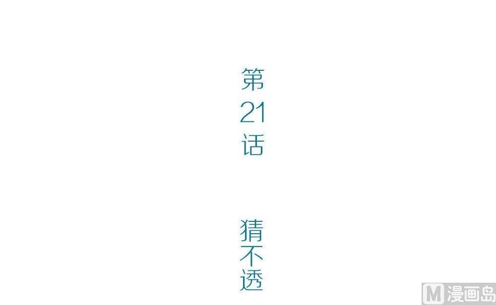 第21话没有他的纪念日3：猜不透(1/2)-第21话