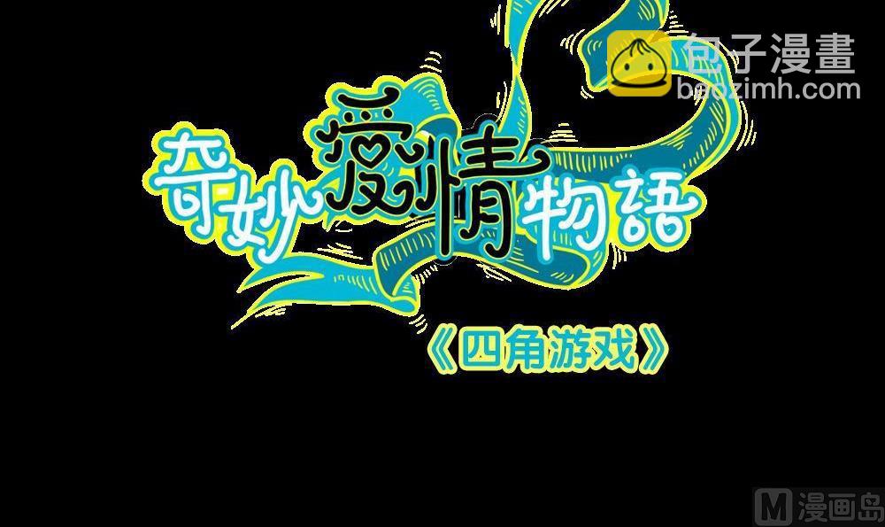 第27话四角游戏：一着不慎酿悲剧(1/2)-第27话