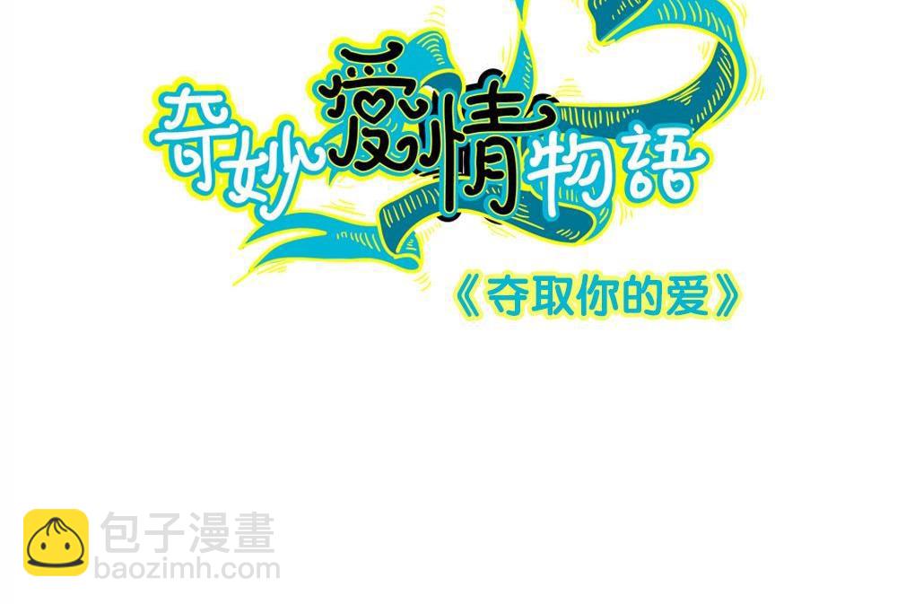 第33话夺取你的爱：我喜欢的是学长？(1/2)-第33话