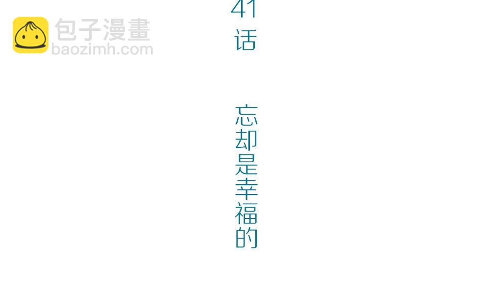 第41话 忘却是幸福的(1/3)-第41话