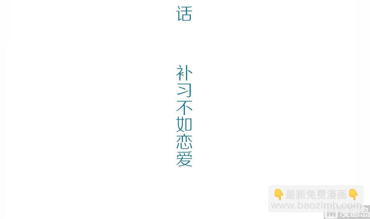 第47话 苍老师，你的牛肉面到了：补习不如谈恋爱(1/2)-第47话