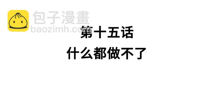 第15话 什么都做不了(1/3)-第15话