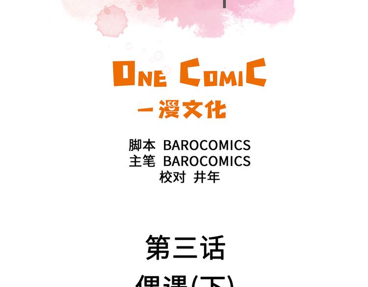 第3话 偶遇（下）(1/2)-第3话