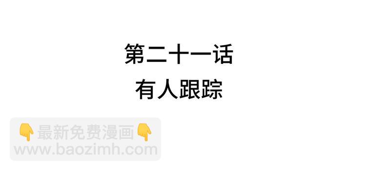 第21话 有人跟踪(1/2)-第21话