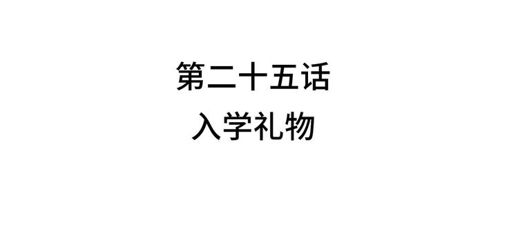 第25话 入学礼物(1/2)-第25话