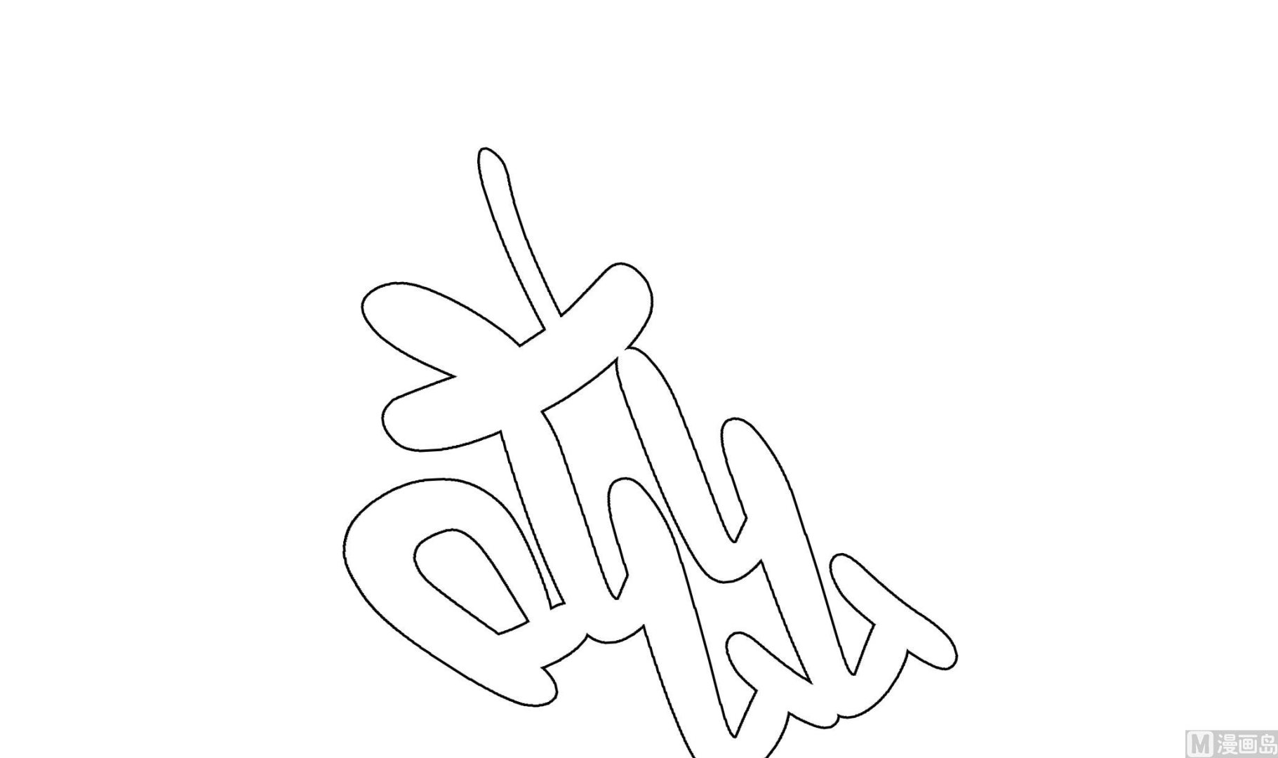 第33话 巨大变色龙(1/2)-第33话