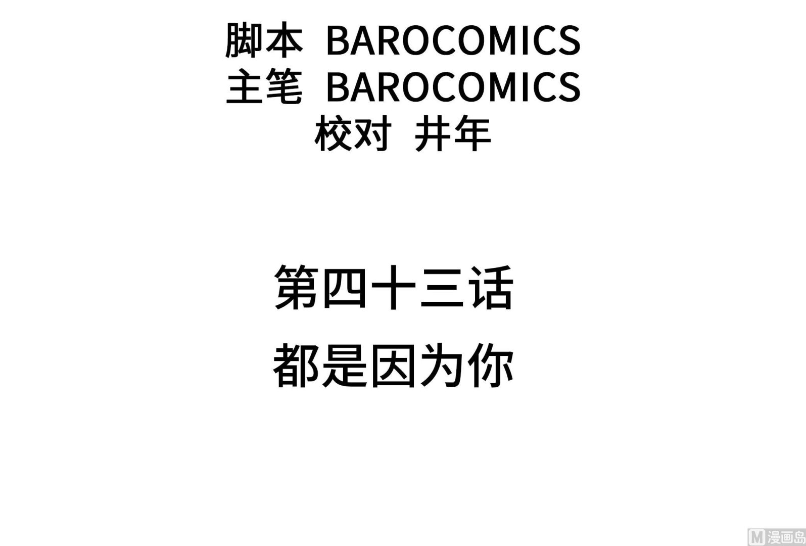 第43话 都是因为你(1/2)-第43话