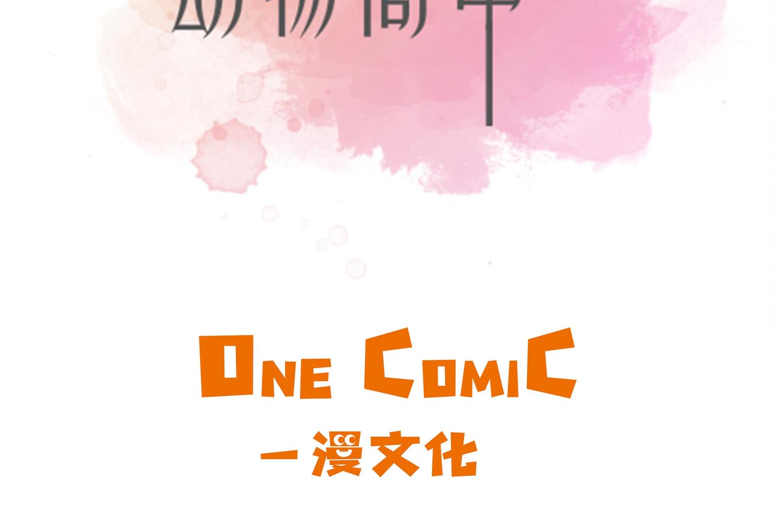 第45话 感恩(1/2)-第45话