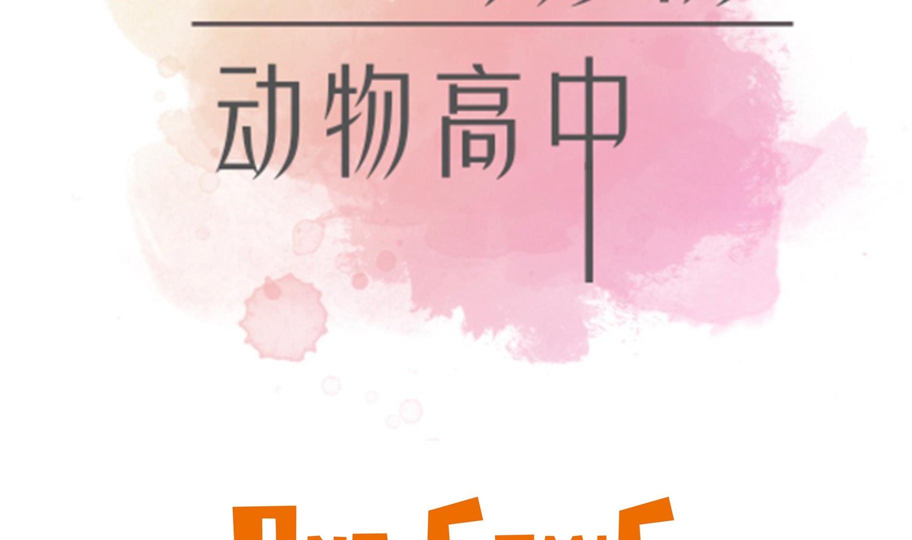 第47话 午餐时间(1/2)-第47话