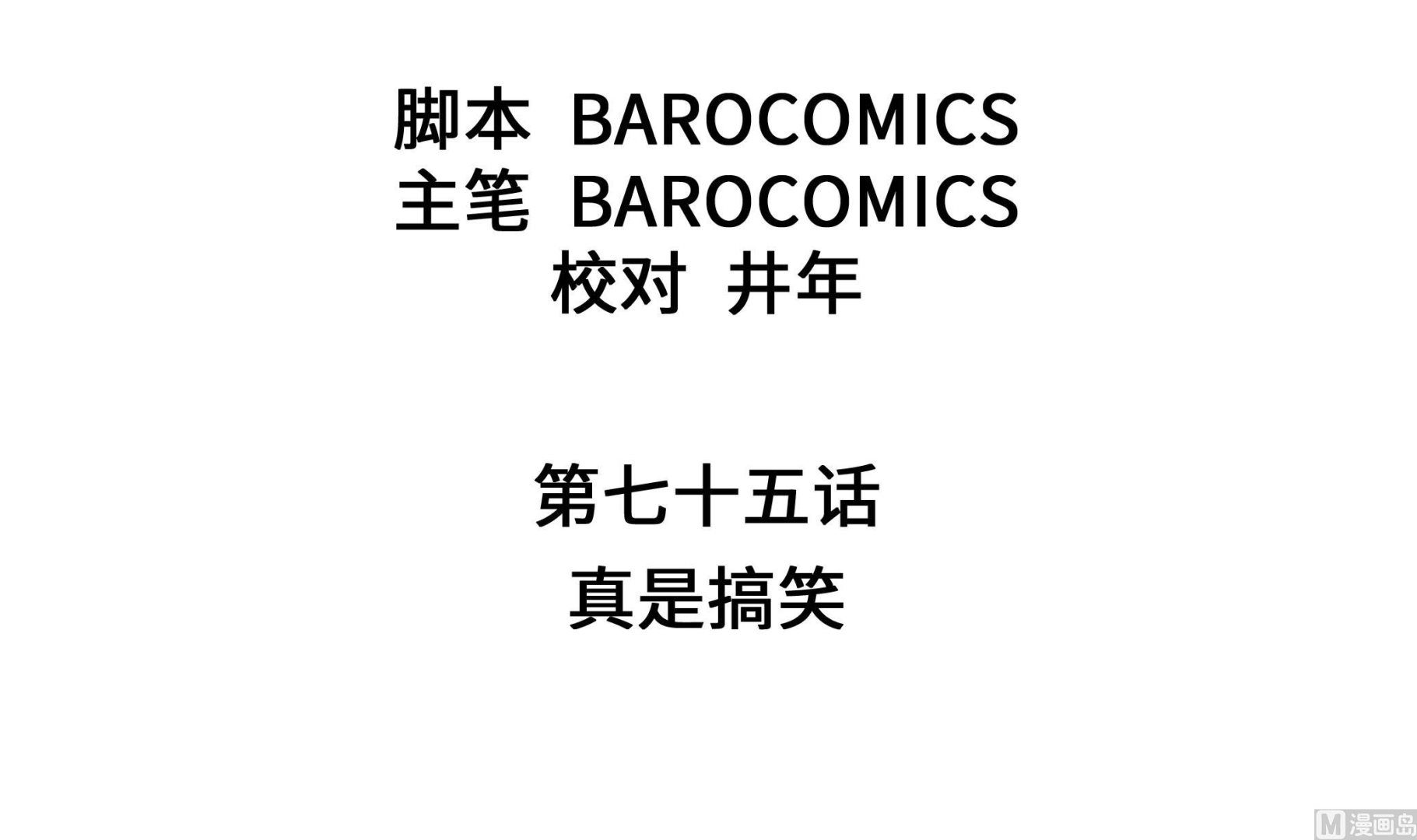 第75话 真是搞笑2(1/2)-第75话