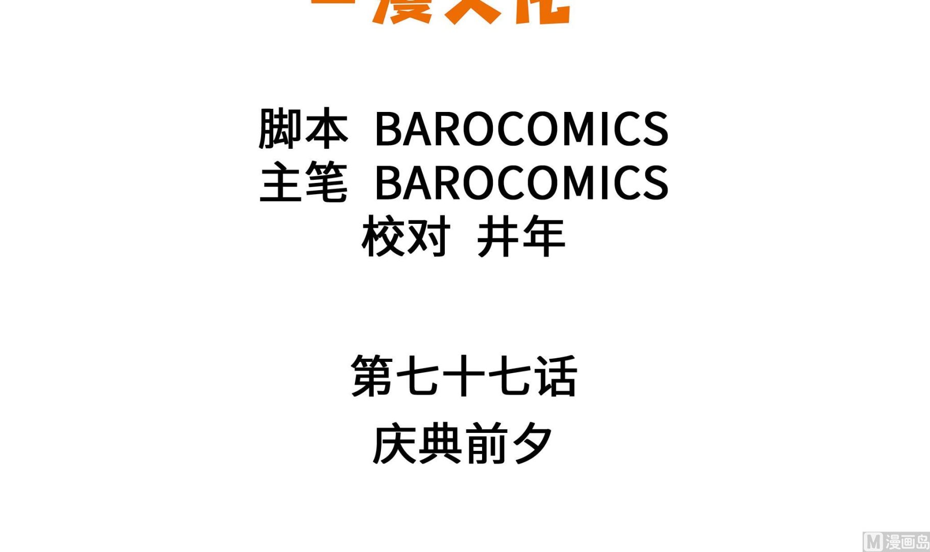 第77话 庆典前夕(1/2)-第77话
