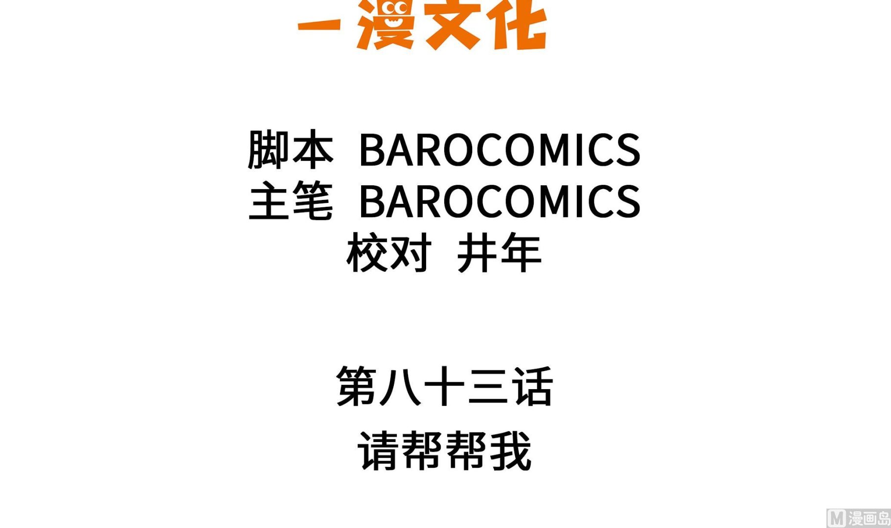 第83话 请帮帮我(1/3)-第83话