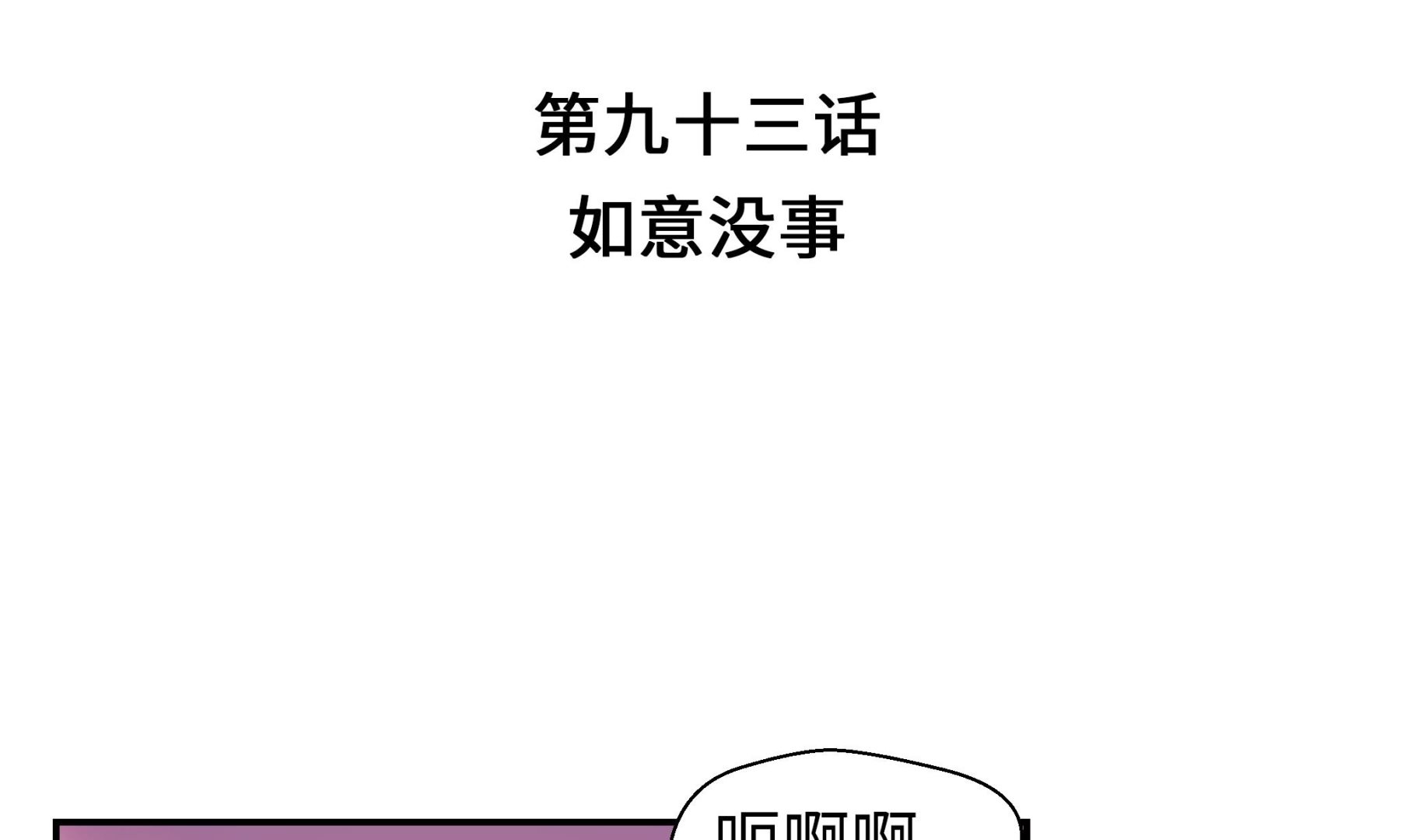 第93话 如意没事(1/2)-第93话