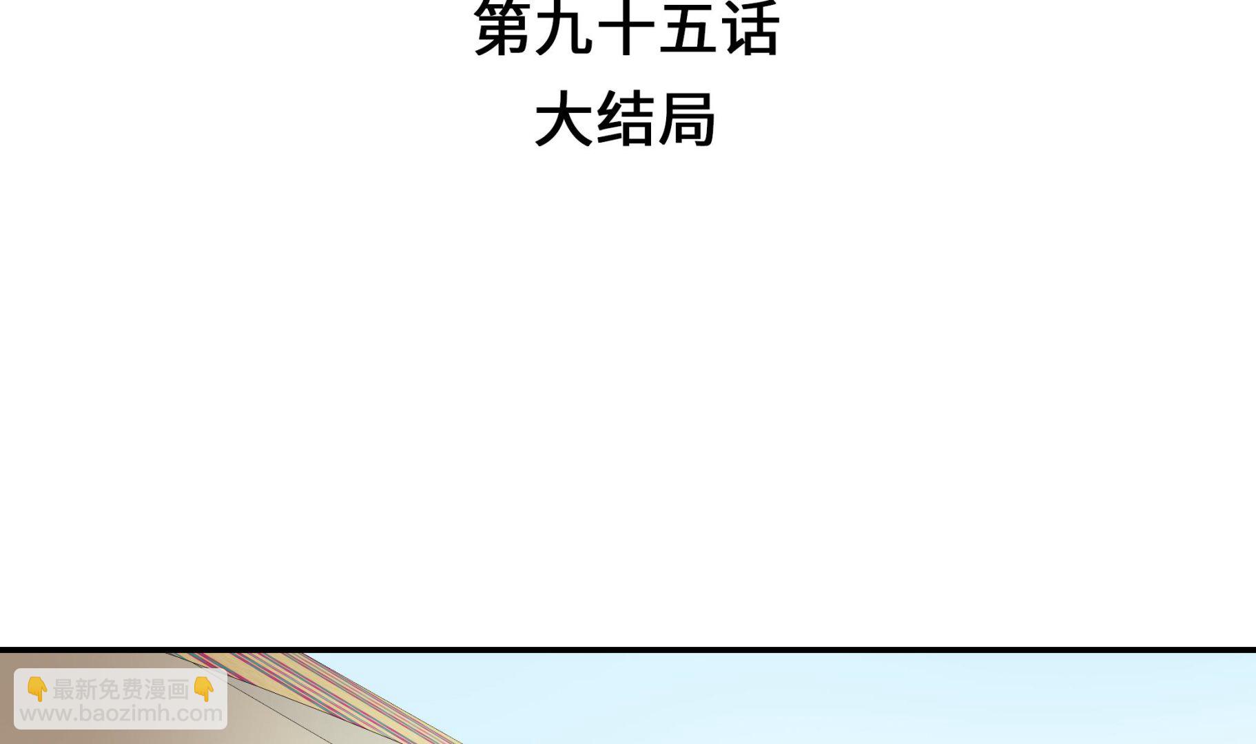 第95话 大结局(1/3)-第95话