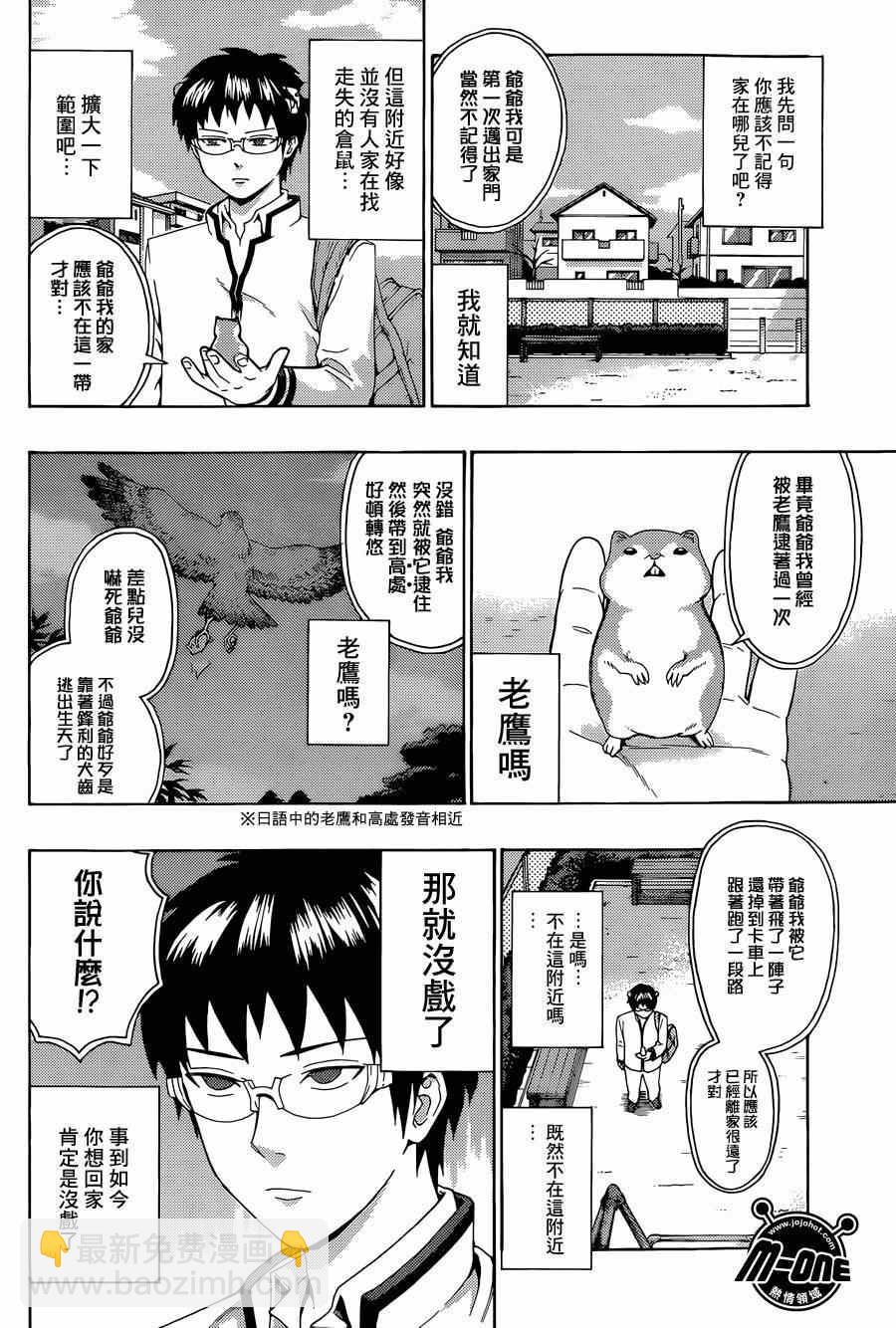 齊木楠雄的災難 - 第135話 - 2