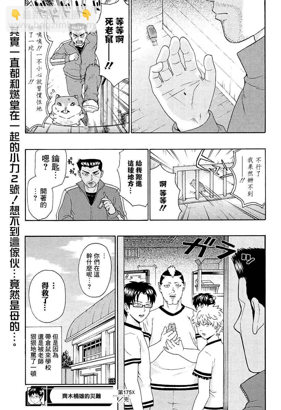 齊木楠雄的災難 - 第175話 - 3