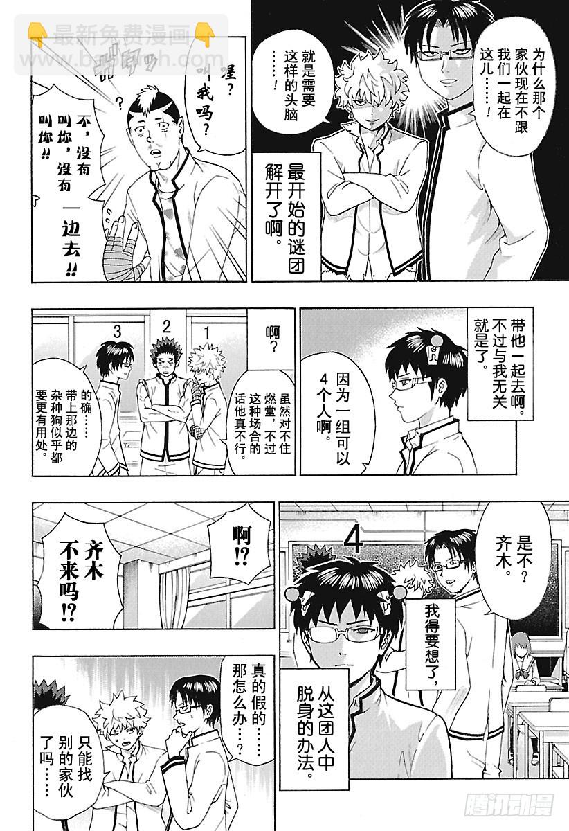 齊木楠雄的災難 - 第263話 突然開始！真實的真實 - 3