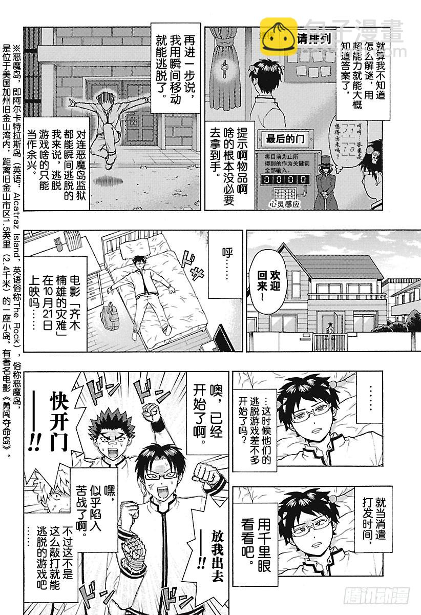 齊木楠雄的災難 - 第263話 突然開始！真實的真實 - 2