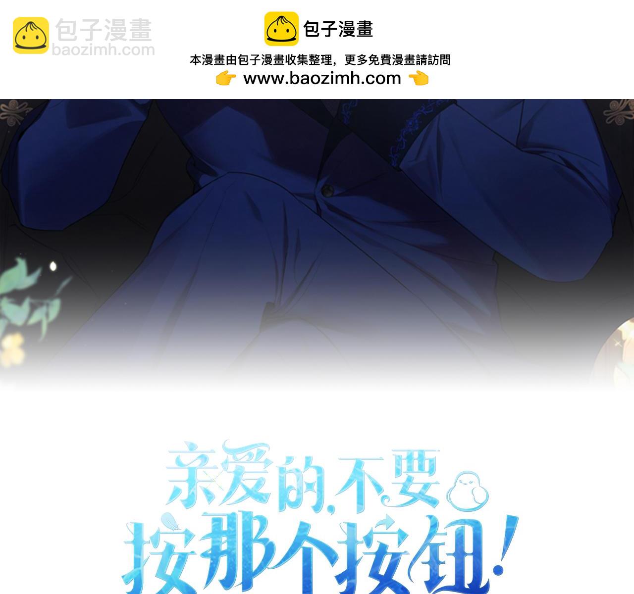 親愛的，不要按那個按鈕 - 第25話 好奇心作祟(1/5) - 2