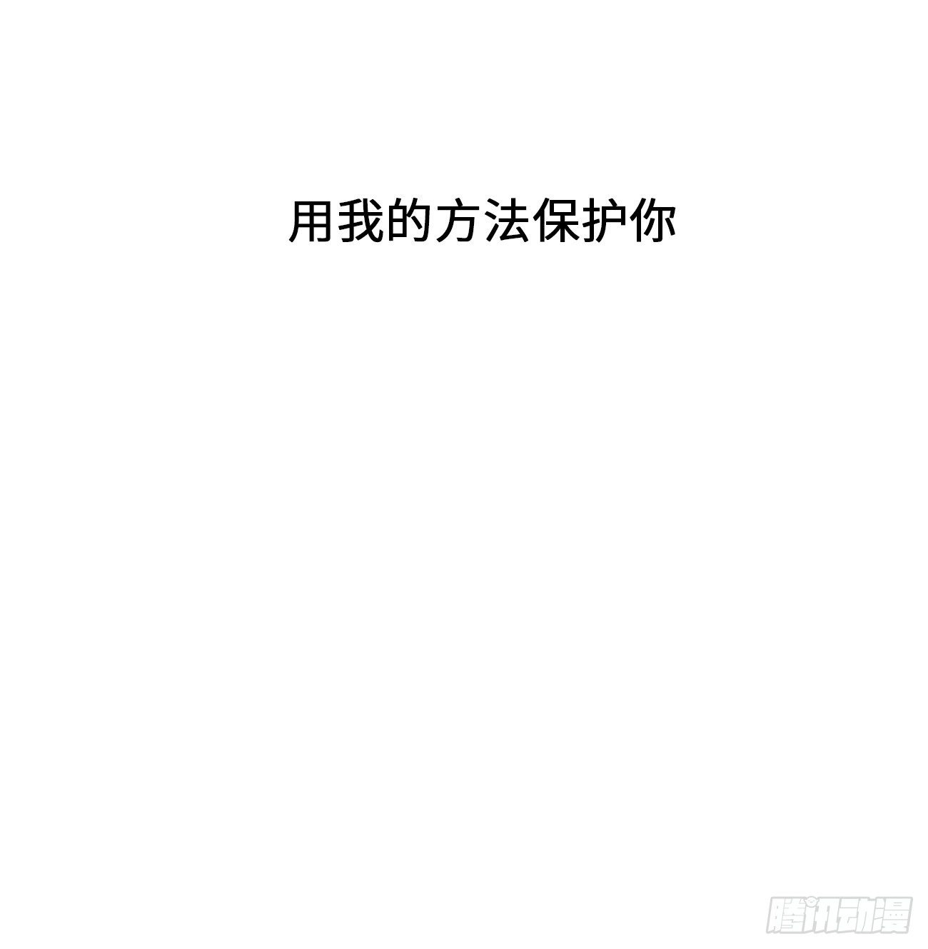 20.用我的方法保护你3