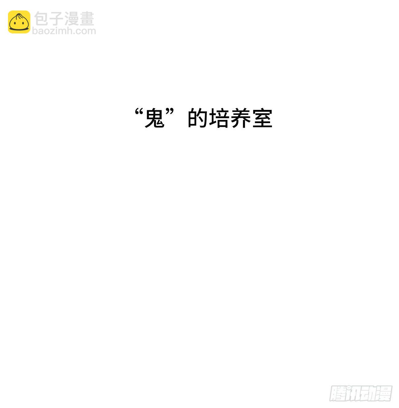 41.&ldquo;鬼&rdquo;的培养室(1/2)-第41话