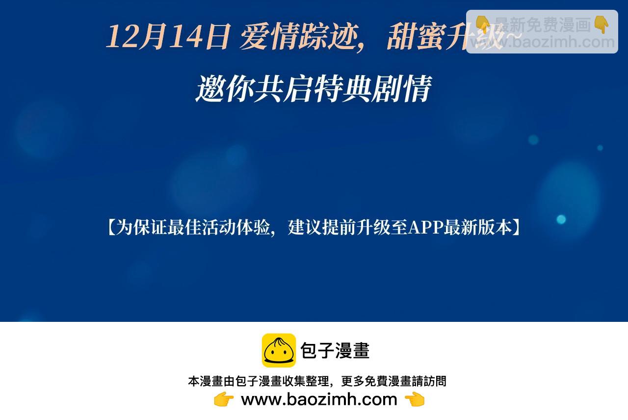 漫画特典季&middot;12月14日&middot;爱情踪迹 甜蜜升级~-第45话