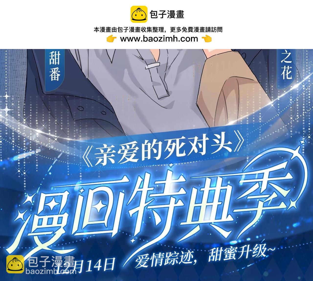 漫画特典季&middot;12月14日&middot;爱情踪迹 甜蜜升级~-第45话