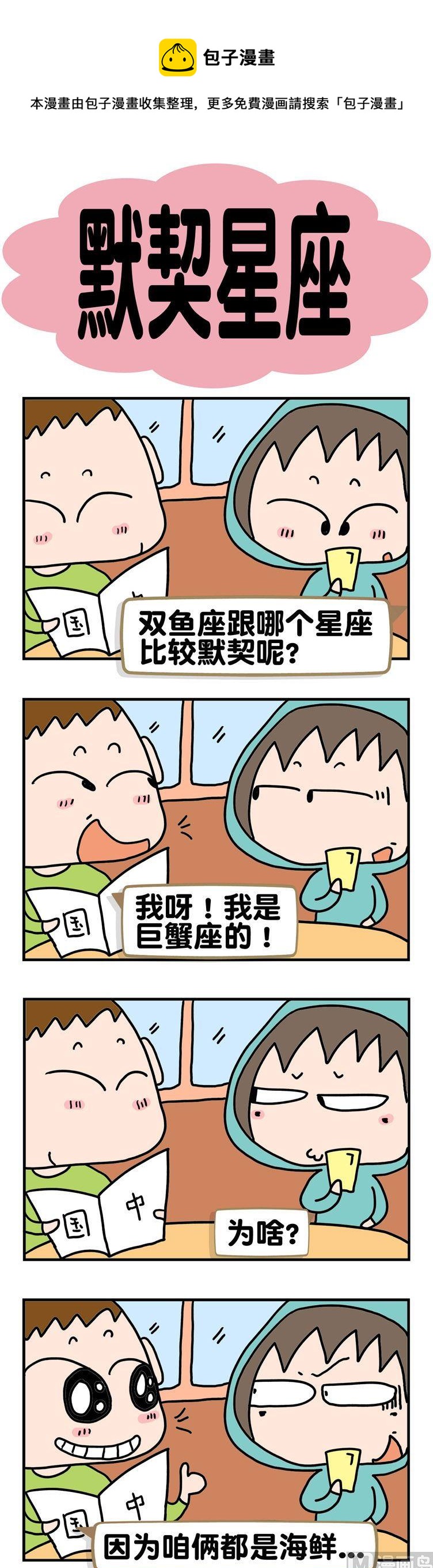 27.默契星座-第27话