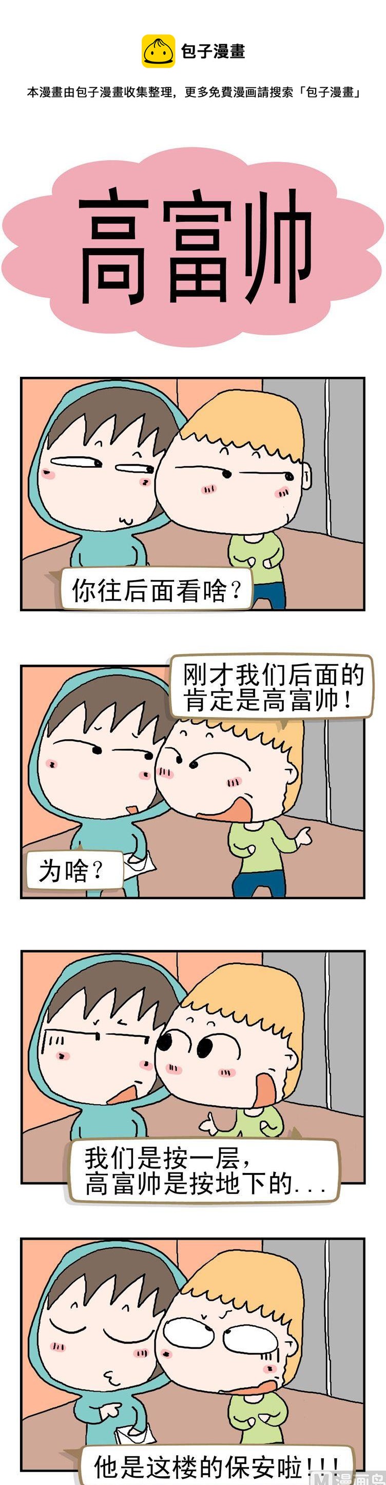 55.高富帅-第55话