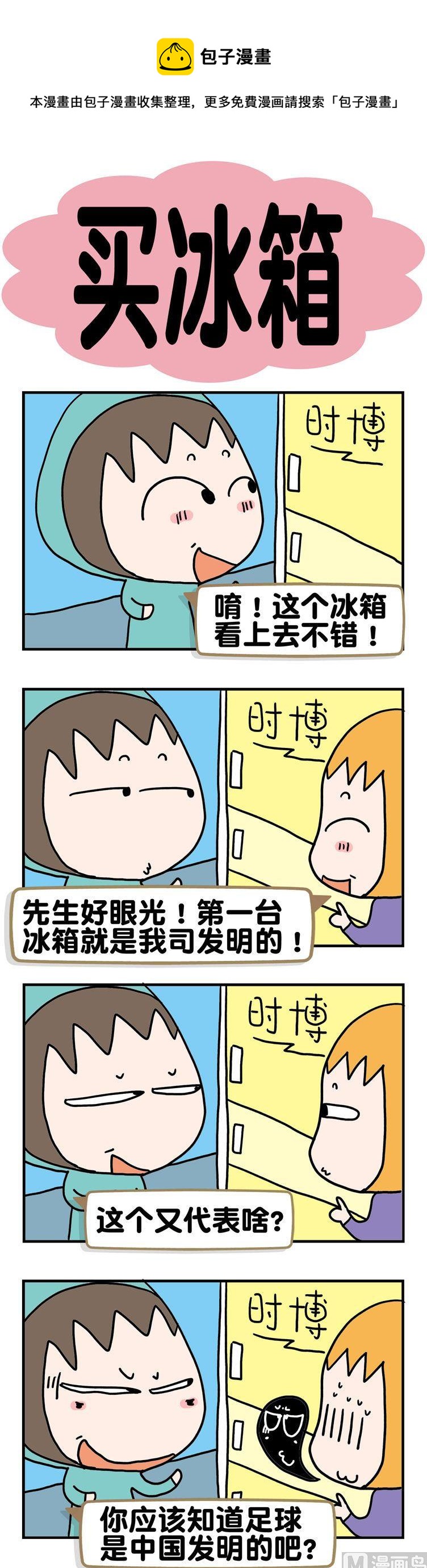 67.买冰箱-第67话