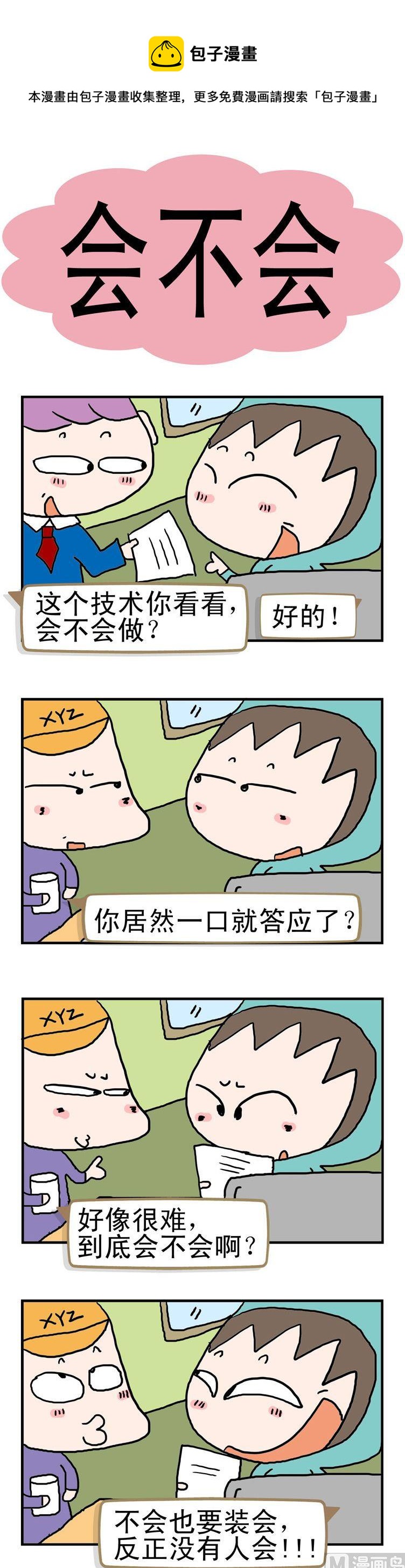 81.会不会-第81话