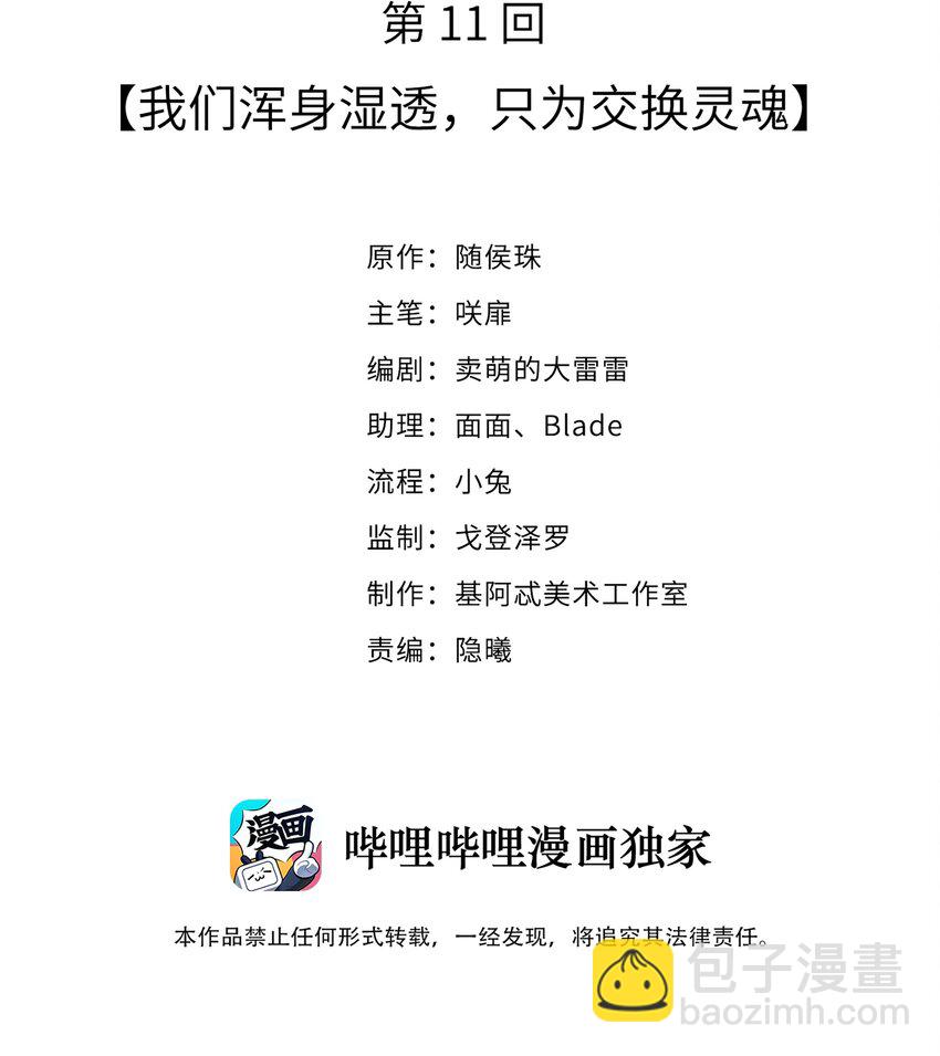 011 我们浑身湿透，只为交换灵魂-第11话