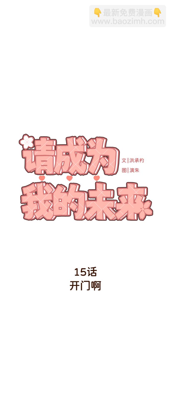 請成爲我的未來 - [第15話] 開門啊(1/2) - 8