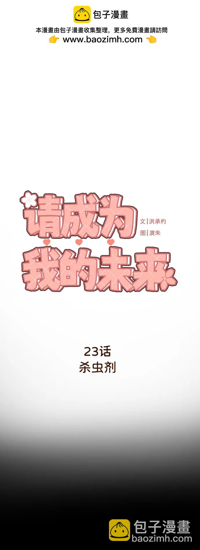 請成爲我的未來 - [第23話] 殺蟲劑(1/2) - 2