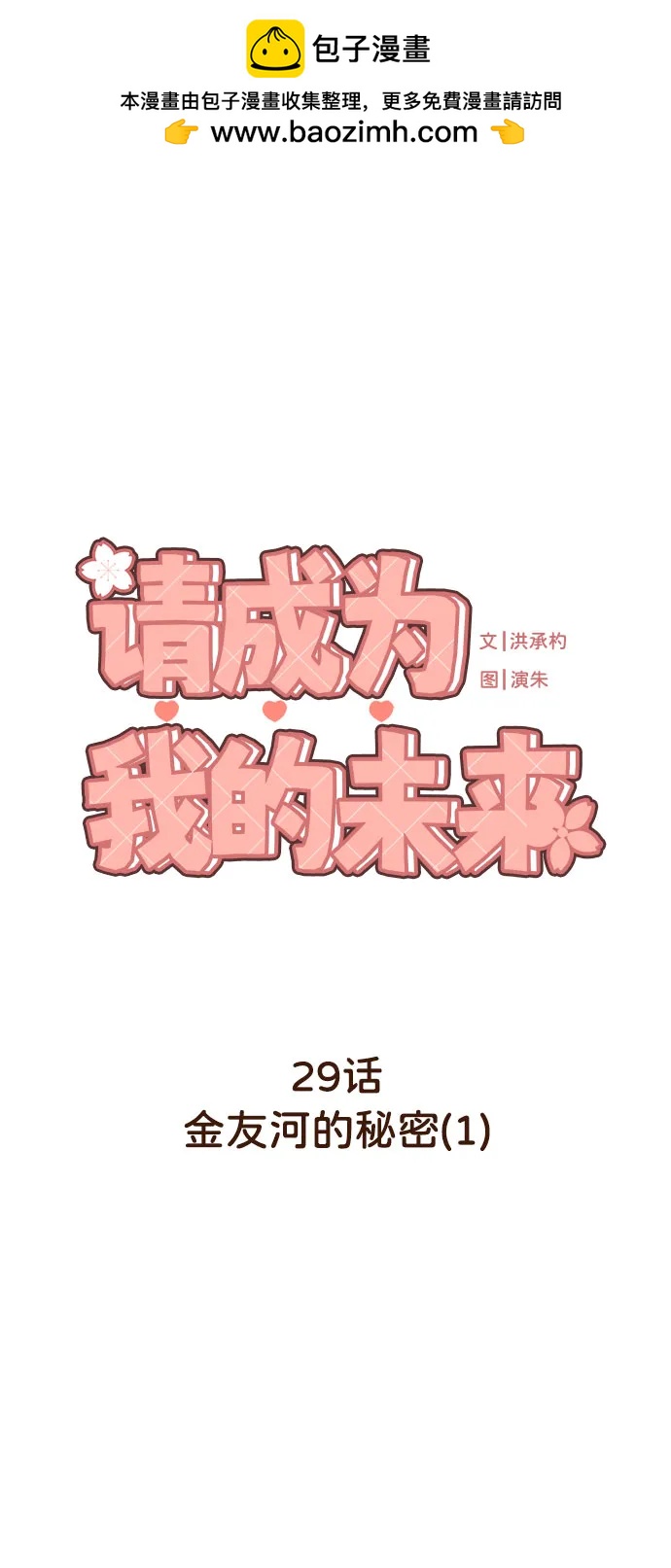 請成爲我的未來 - [第29話] 金友河的秘密（1）(1/2) - 2