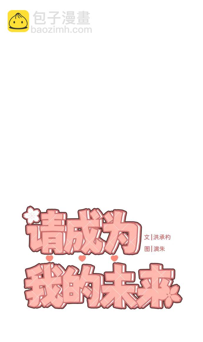 請成爲我的未來 - [第35話] 詐騙案(1/2) - 6
