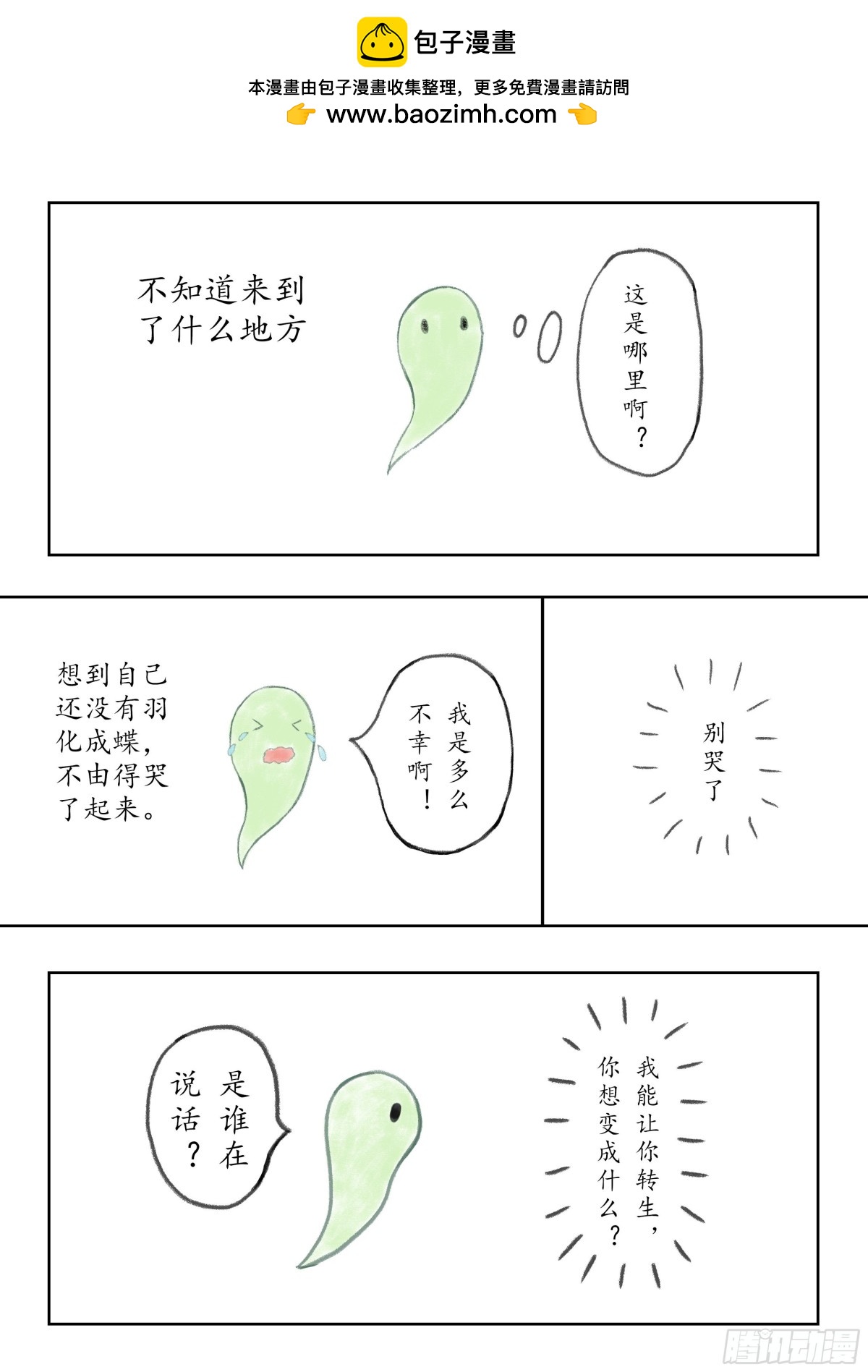 青蟲轉生記 - 上篇 - 2