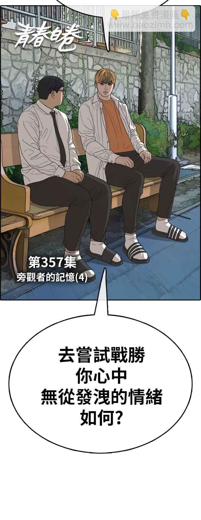 青春白卷 - [第357話] 旁觀者的記憶(4)(1/2) - 4