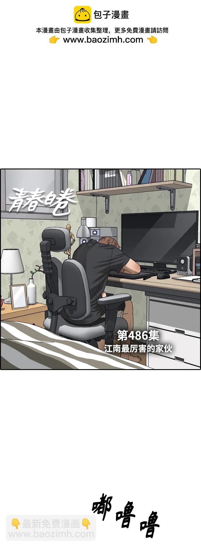 青春白卷 - [第486話] 江南最厲害的傢伙(1/2) - 2