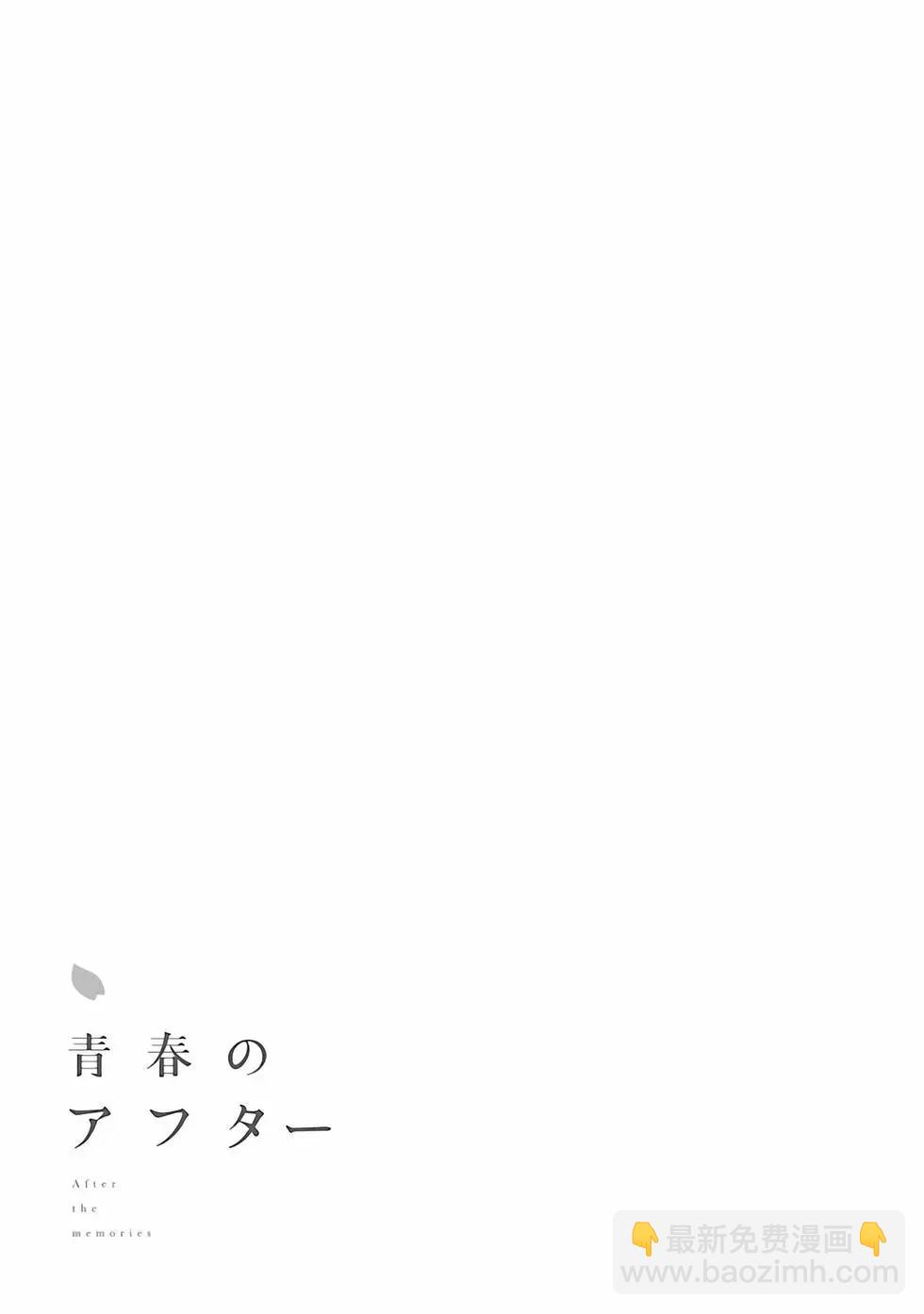 青春過後 - 第01卷(1/4) - 6