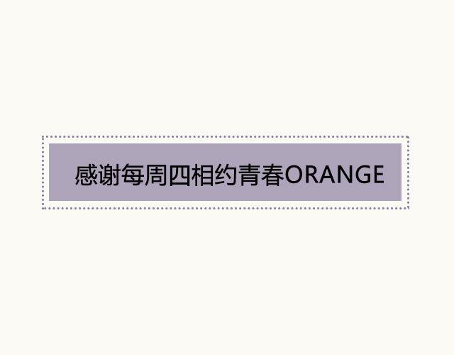 青春Orange - 第11期  一期一會 | @攝影師暴暴藍 - 1