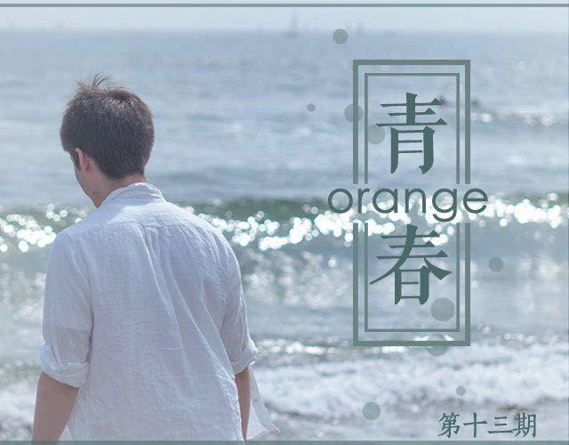 青春Orange - 第13期 一念之間 | @FRAniese(1/3) - 1