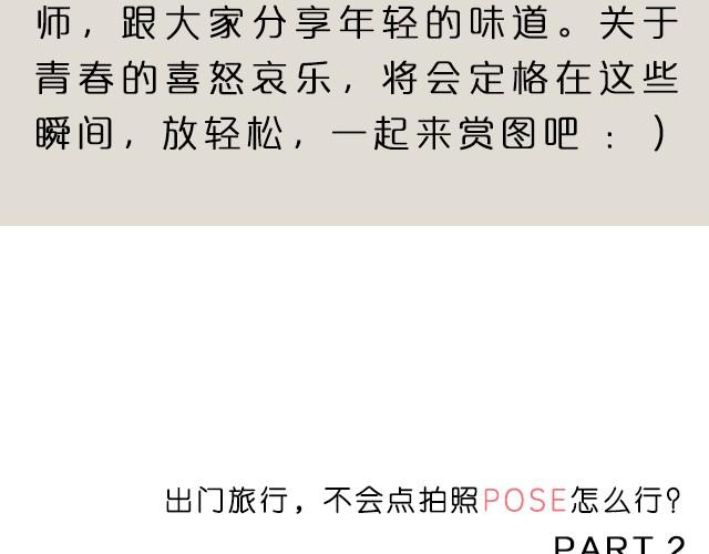 第3期 旅行照POSE part.2   | @王义博(1/2)-第3话