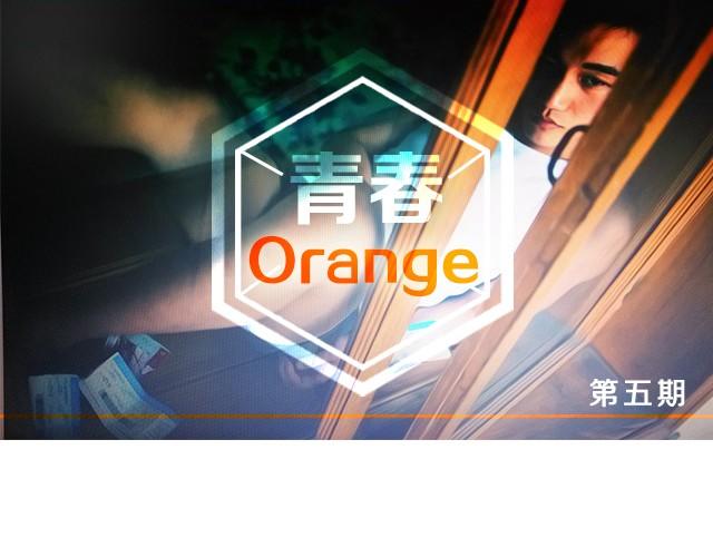 青春Orange - 第5期 早餐與解藥 | @交大的小邪 - 1